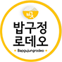 밥구정로데오