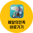 배달의민족 바로가기